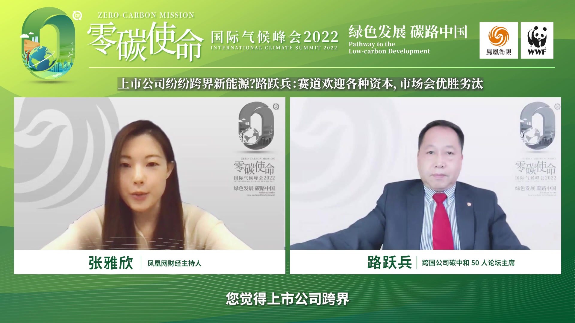 上市公司纷纷跨界新能源？路跃兵：赛道欢迎各种资本，市场会优胜劣汰