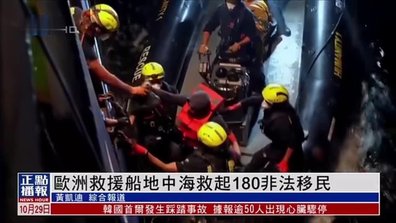 欧洲救援船地中海救起180名非法移民