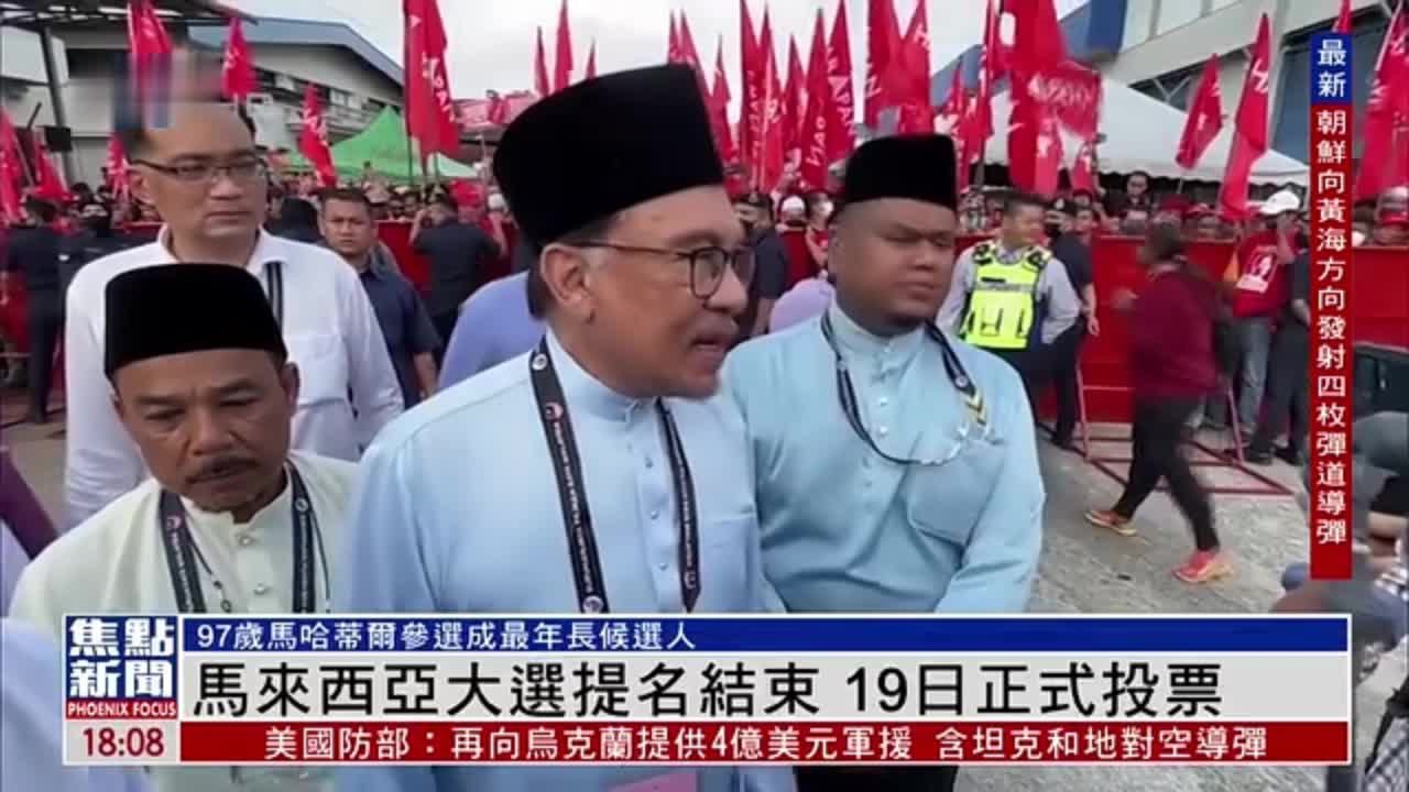 马来西亚大选提名结束 19日正式投票