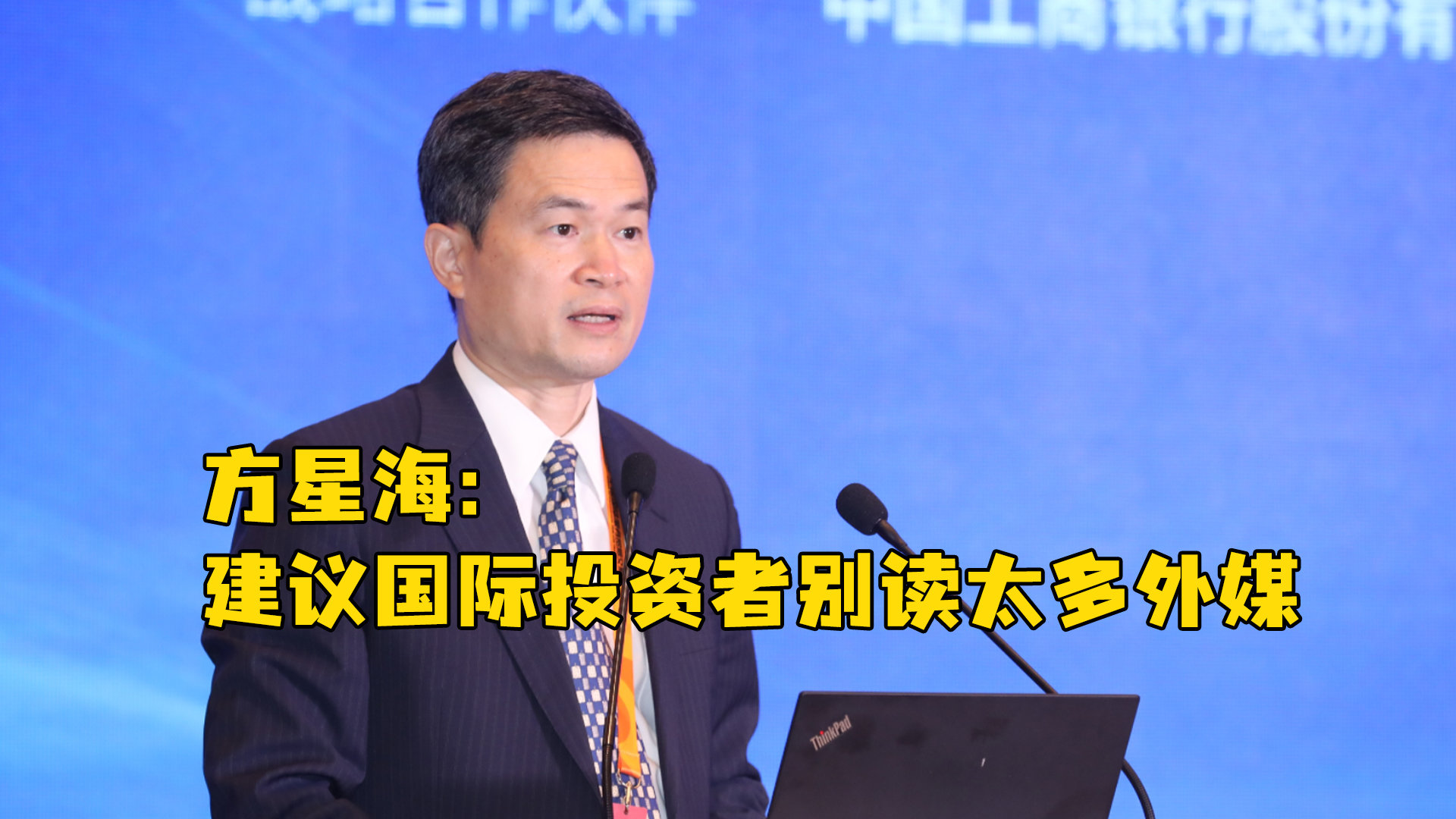 方星海：建议国际投资者别读太多外媒，并且不要对赌中国内地及香港