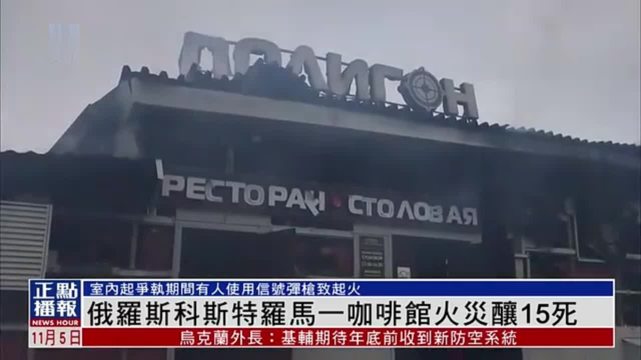 俄罗斯科斯特罗马一咖啡馆火灾酿15死