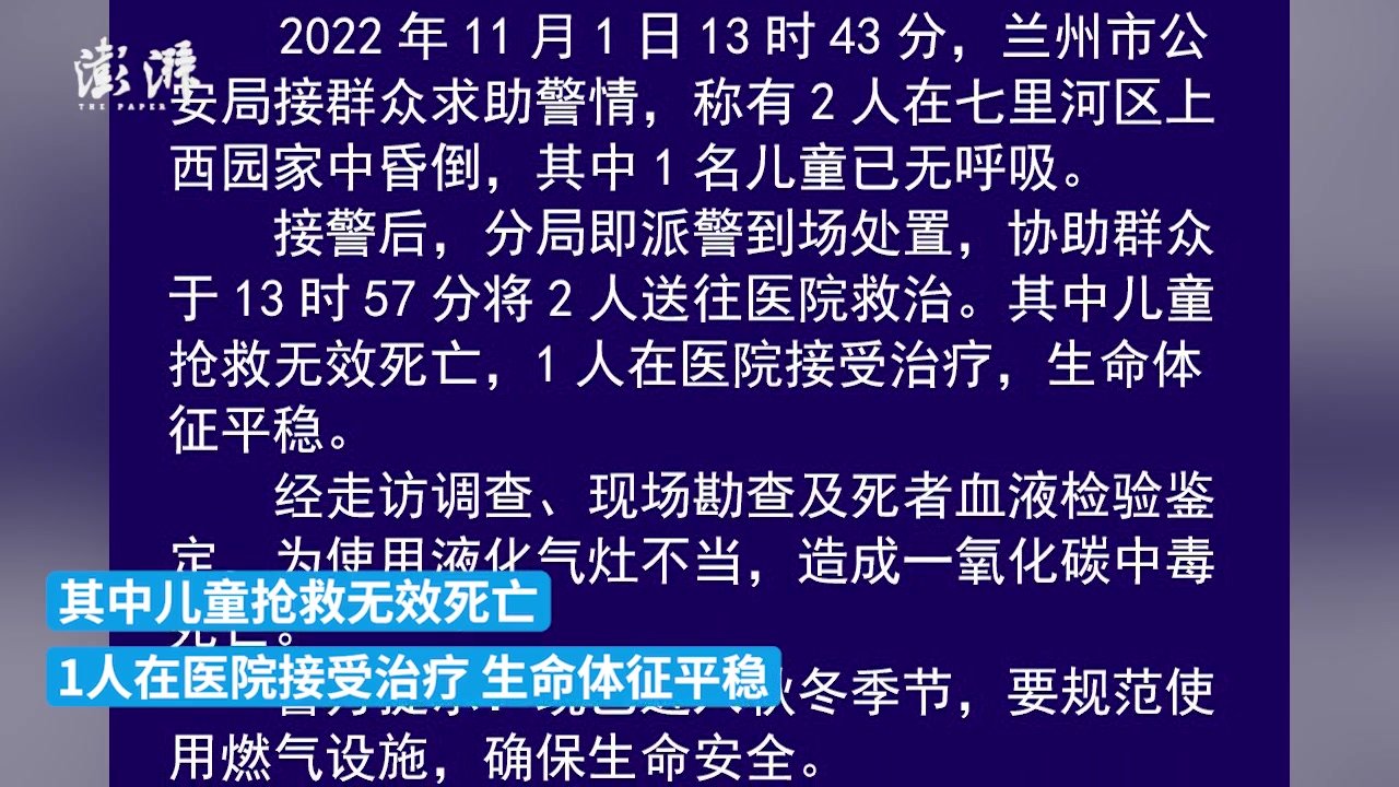 兰州警方:1名儿童一氧化碳中毒死亡