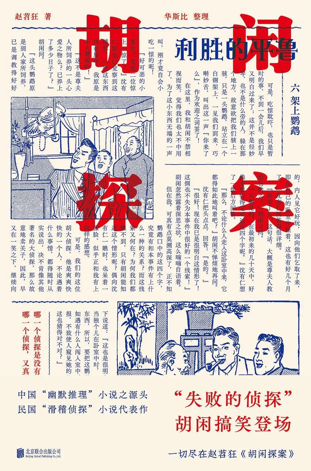 《胡闲探案》，赵苕狂著，牧神文化｜北京联合出版公司2021年3月。