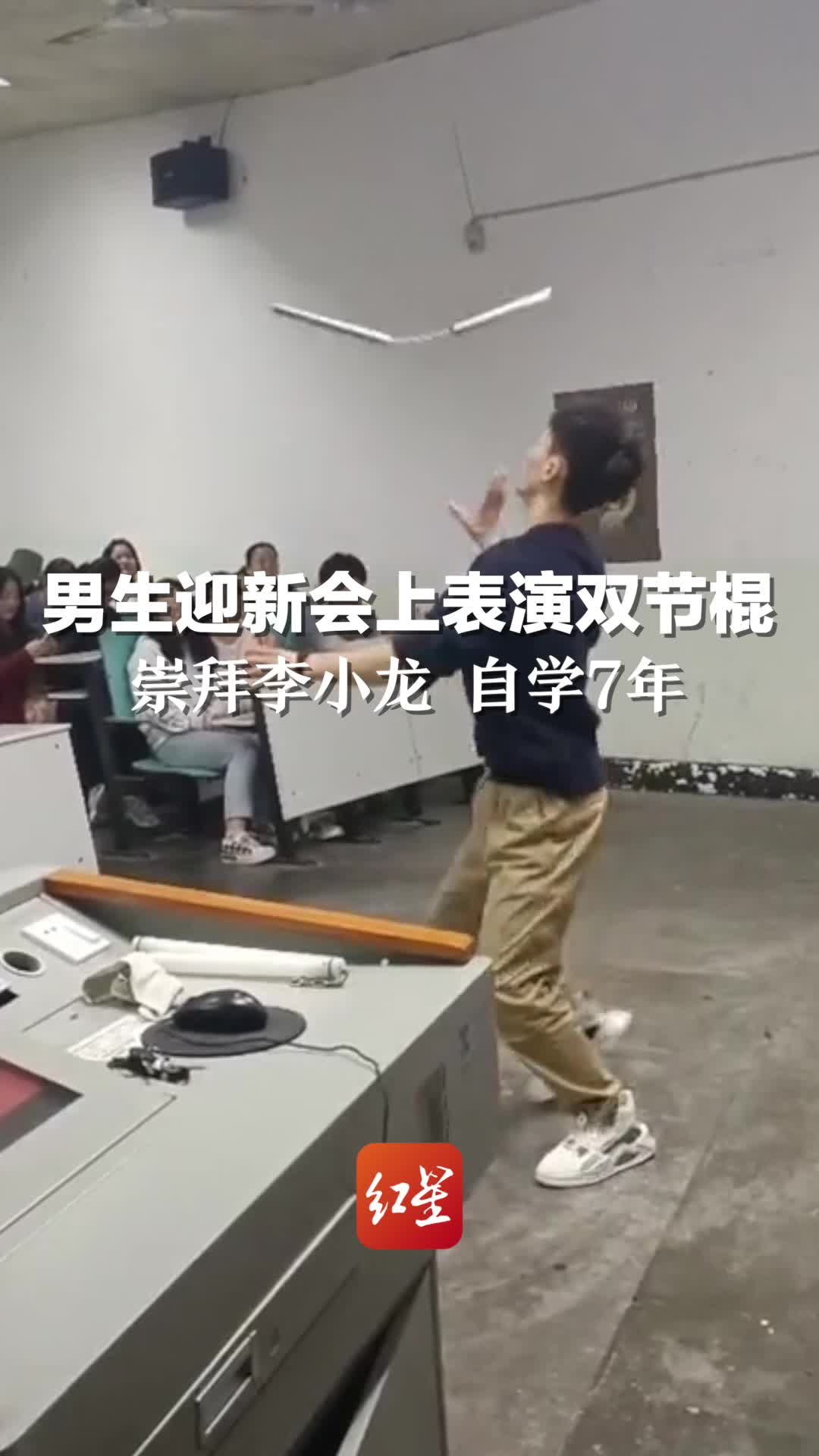 男生迎新会上表演双节棍：崇拜李小龙 自学7年