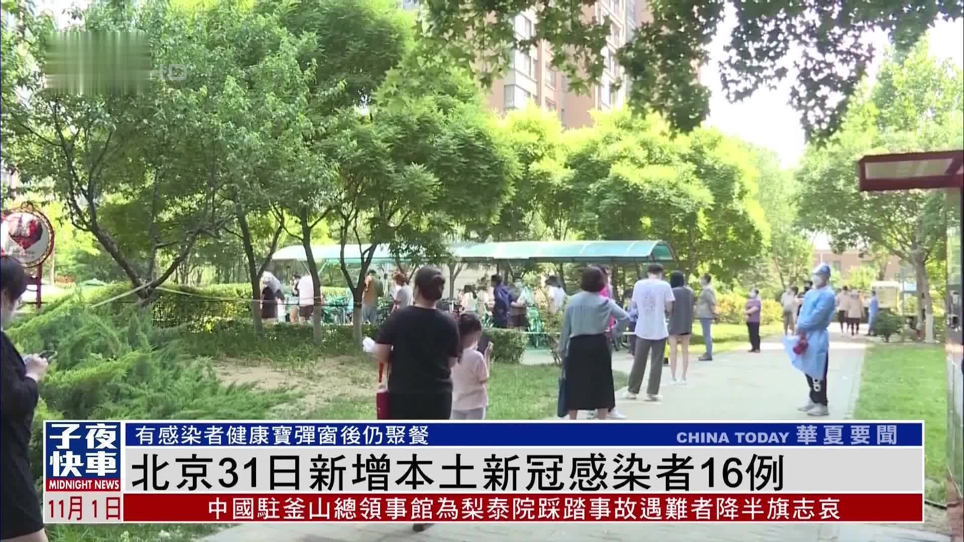 北京31日新增本土新冠感染者16例