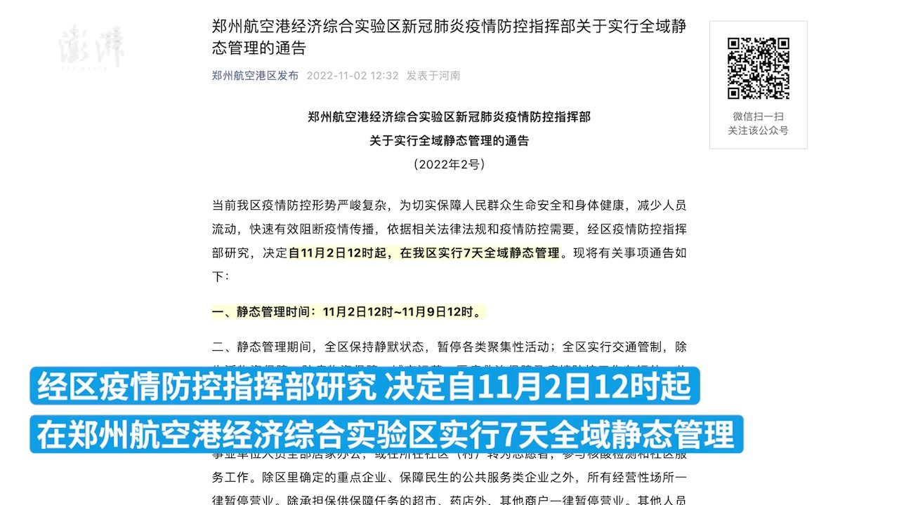 郑州航空港经济综合实验区实行7天全域静态管理