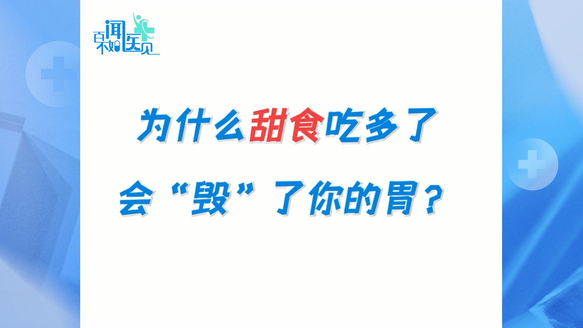 多吃甜食对肠胃有哪些伤害？专家科普