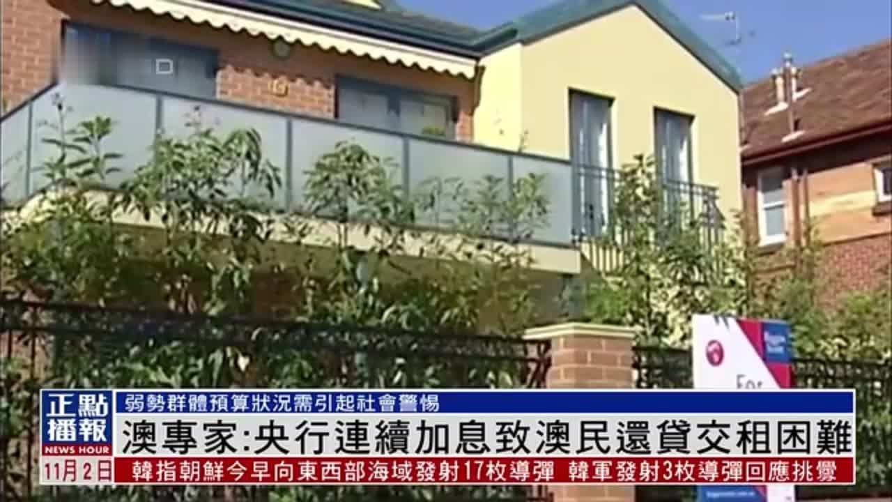 澳大利亚专家：央行连续加息致民众还贷交租困难