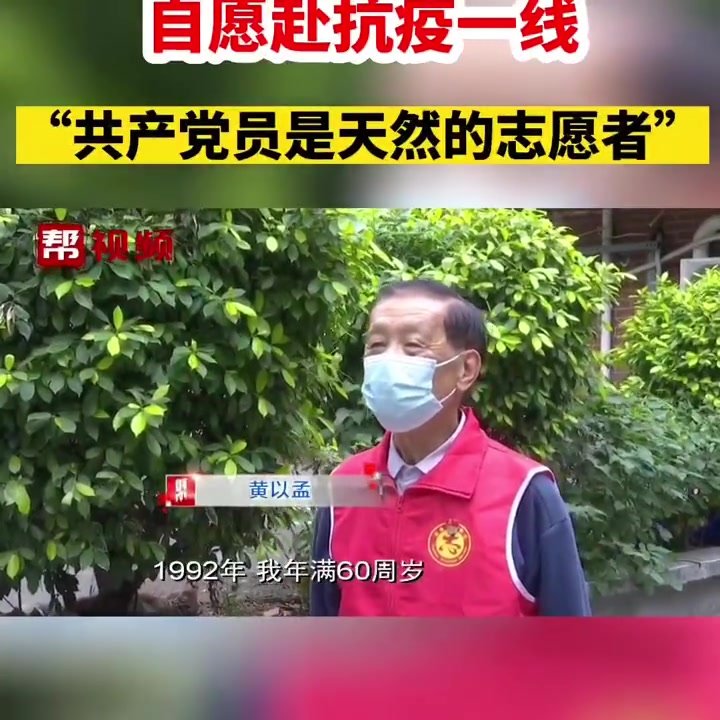 90岁抗美援朝老兵自愿赴抗疫一线：共产党员是天然的志愿者