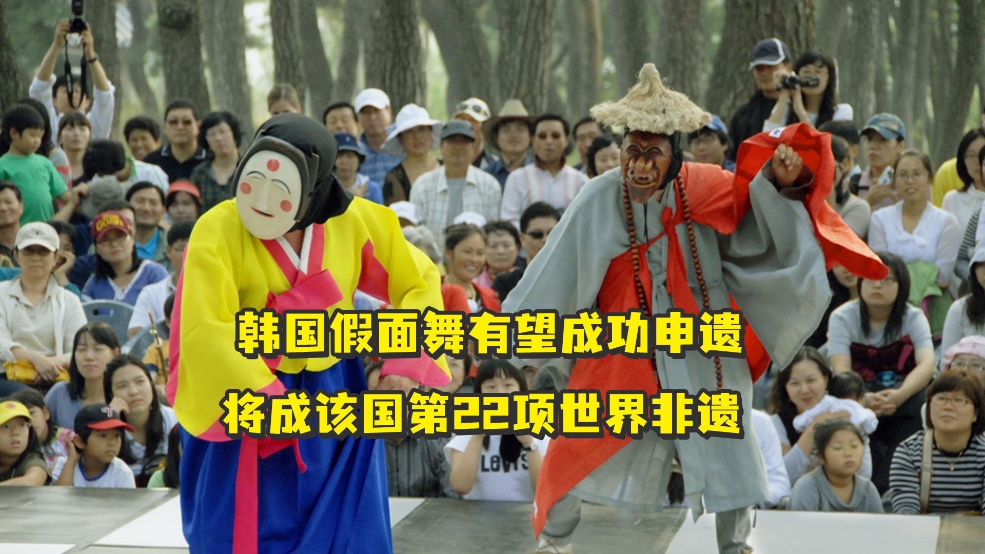 韩国假面舞有望成功申遗，将成该国第22项世界非遗