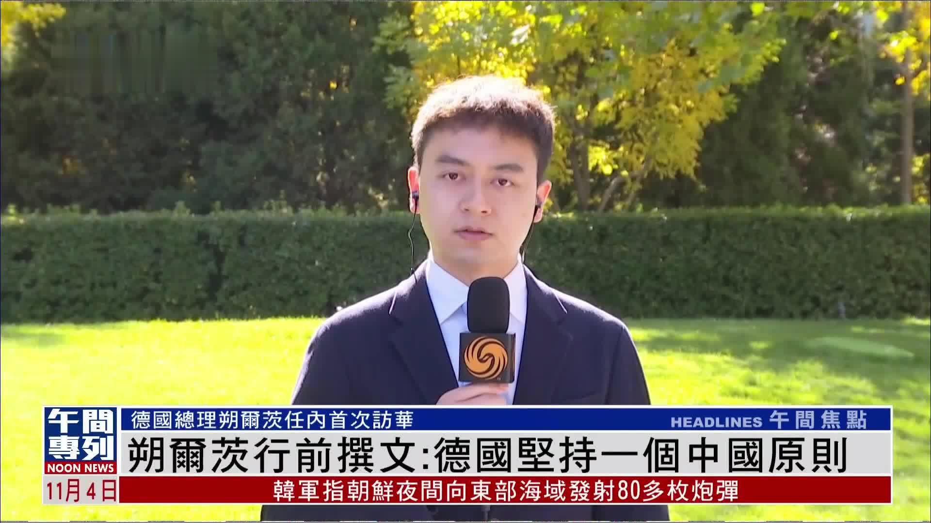 记者连线｜朔尔茨成疫情后G7成员国首位访华领导人