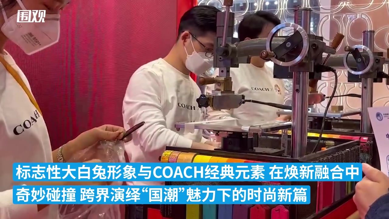 进博会丨大白兔和蔻驰联名了，进博会上全球首发