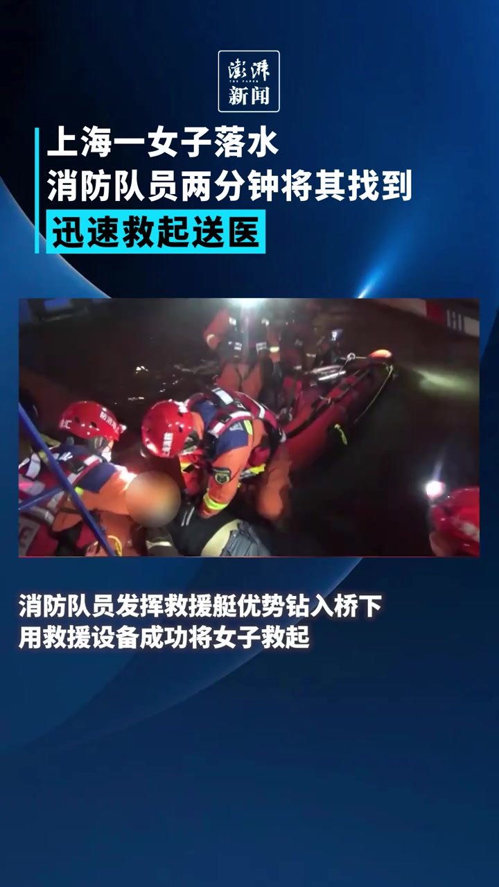 一女子坠江，上海消防两分钟将其找到并迅速救起送医