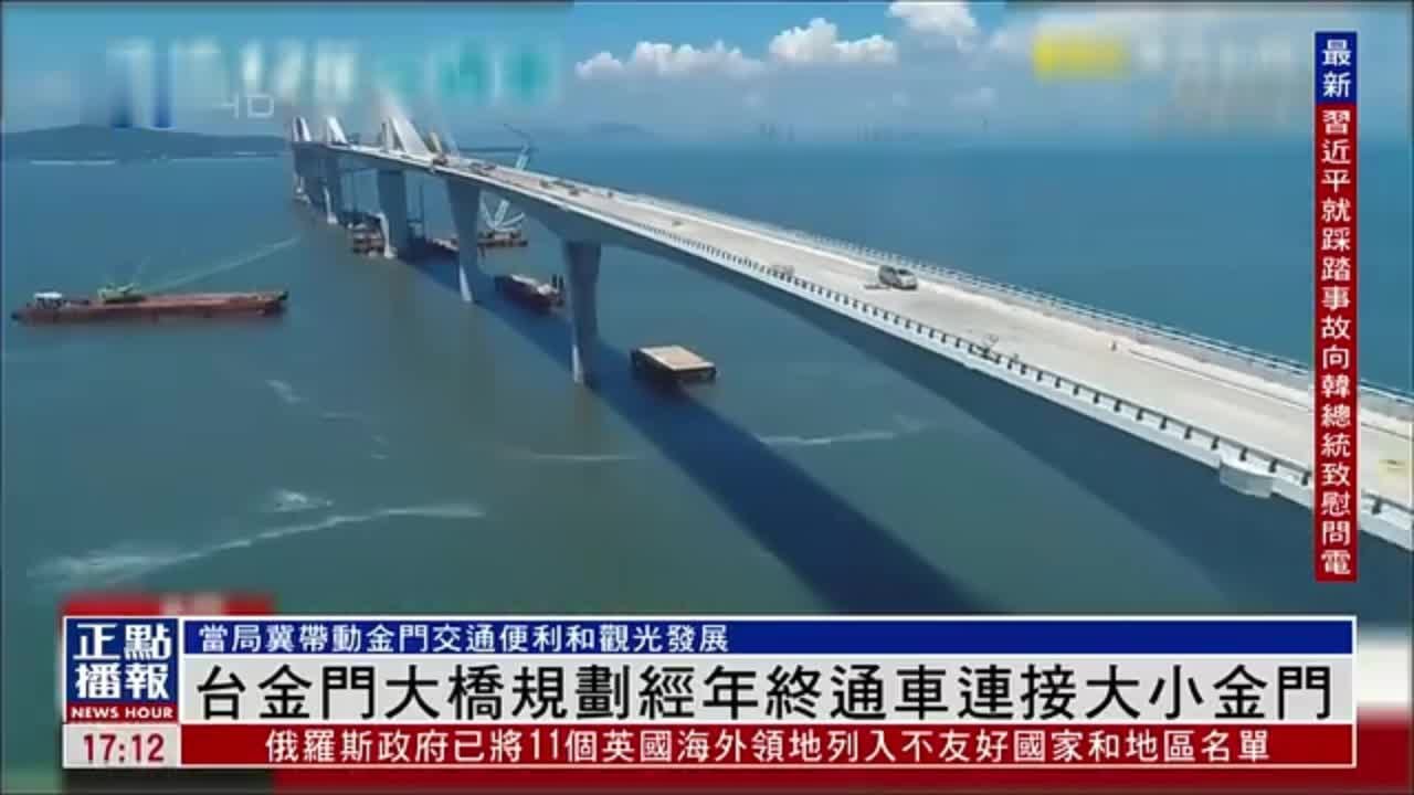 台湾金门大桥规划经年终通车 连接大小金门