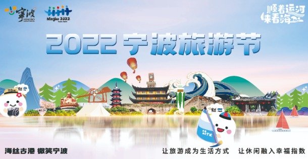 凤凰专题|2022宁波旅游节 - 解锁新场景 引领新消费 走进新未来