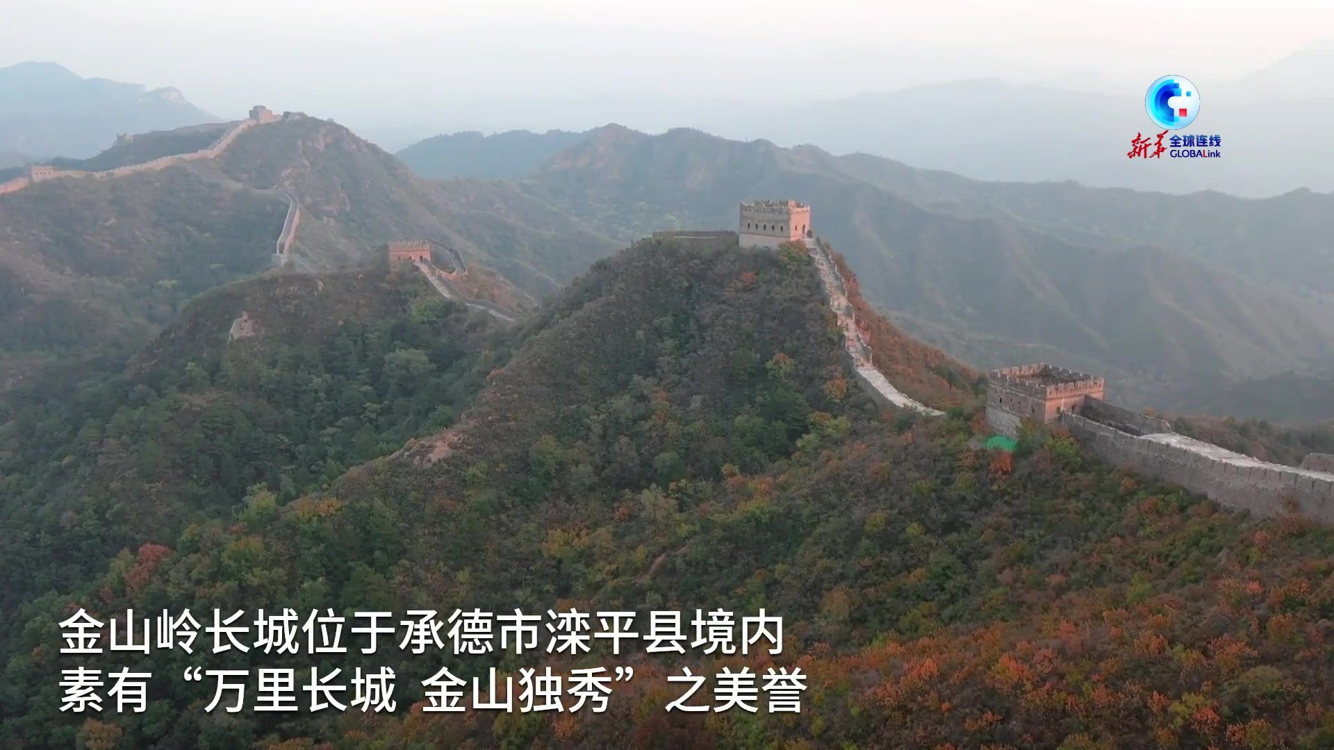 全球连线｜万里长城河北段：看层林尽染 望江山如画