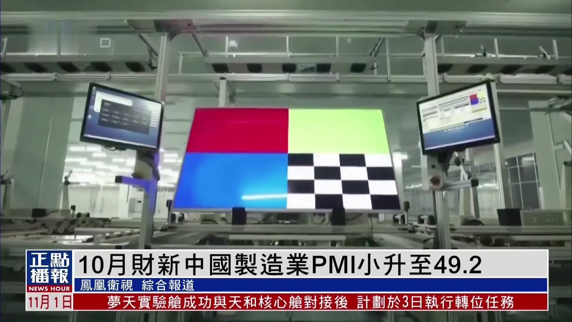 10月财新中国制造业PMI小升至49.2