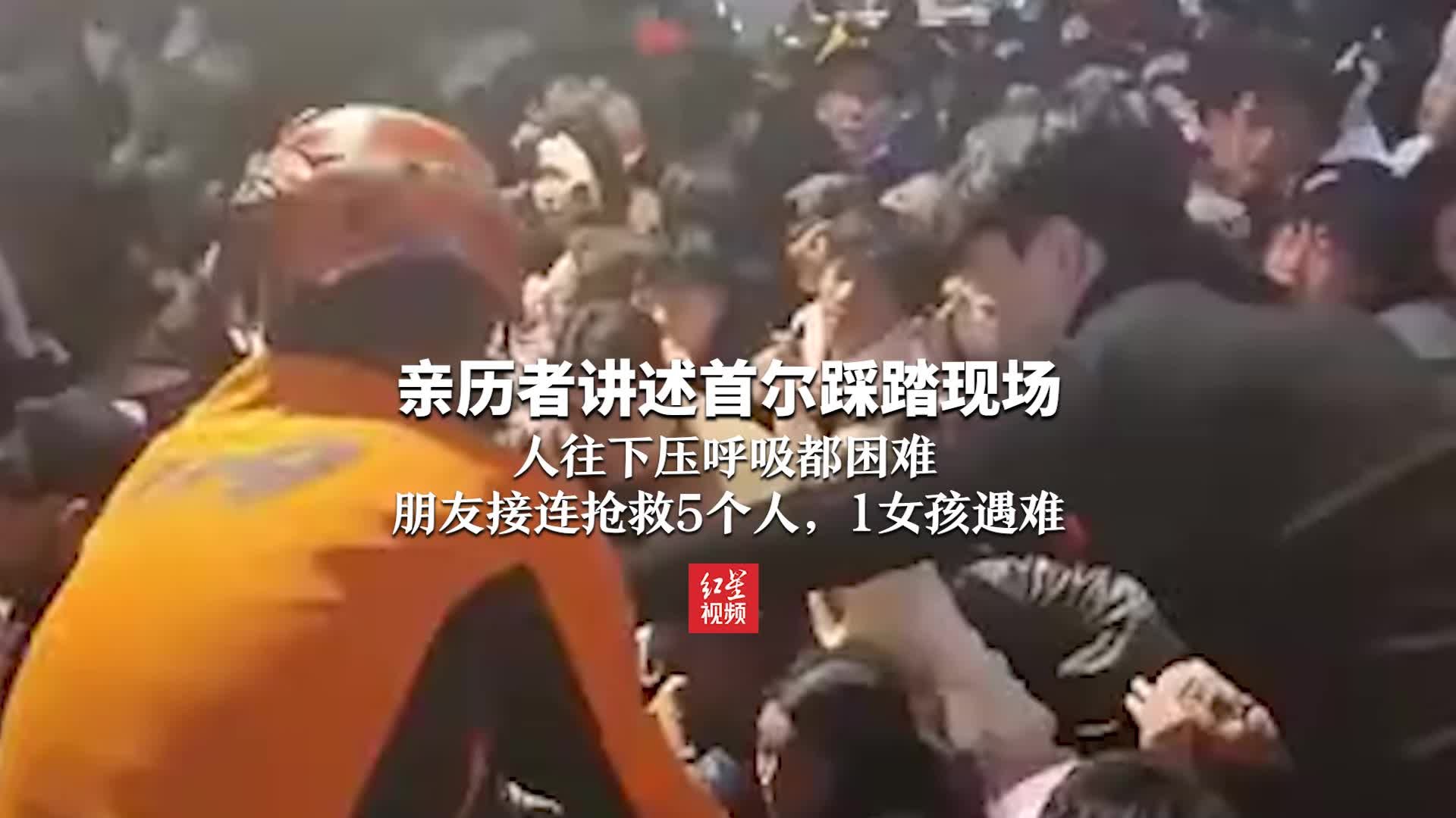 亲历者讲述首尔踩踏现场：人往下压呼吸都困难，朋友接连抢救5个人