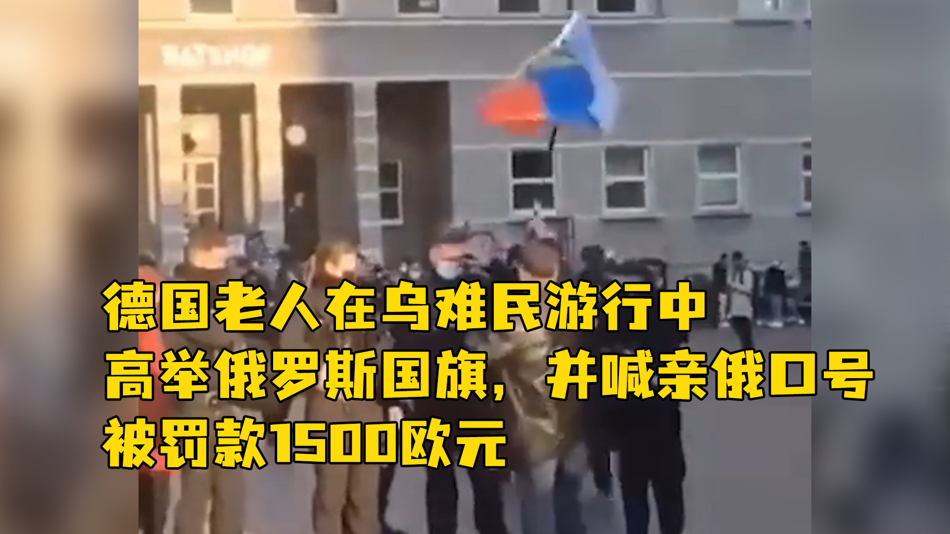 德国老人在乌难民游行中，高举俄罗斯国旗，并喊亲俄口号，被罚款1500欧元