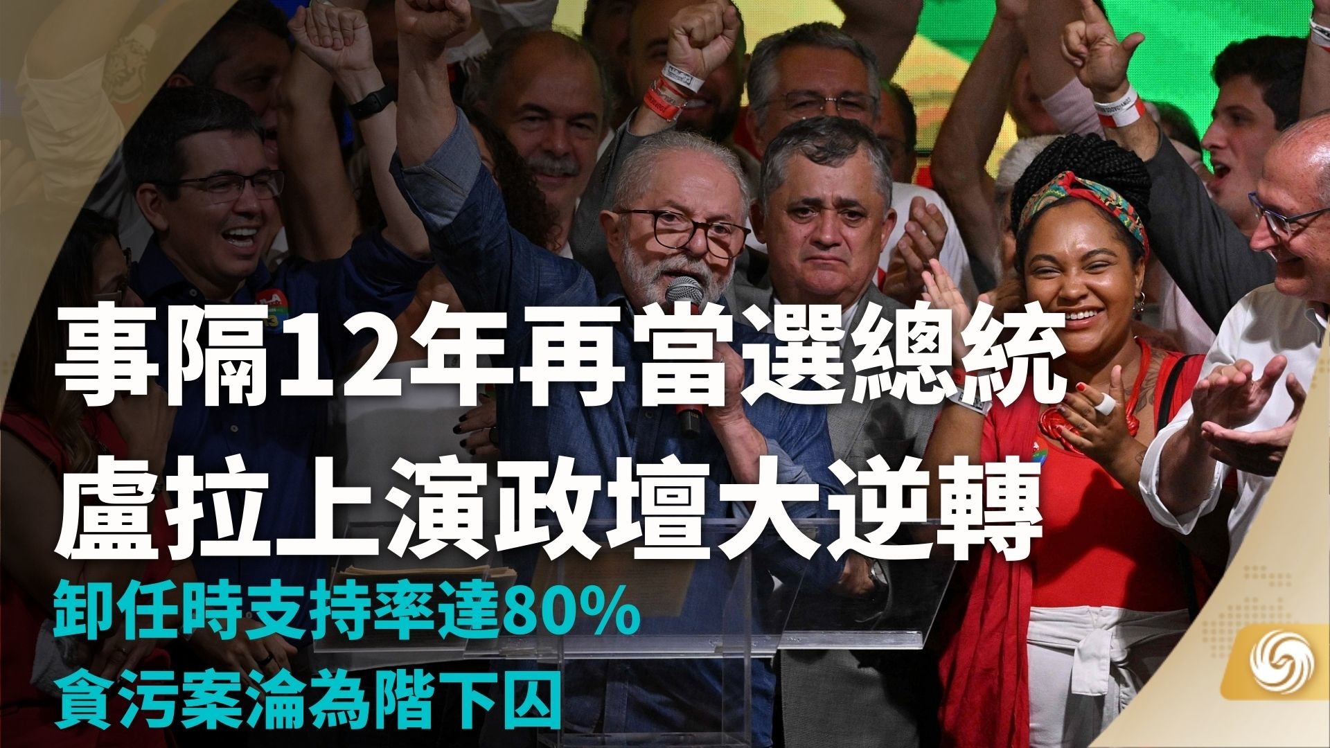 事隔12年再当选总统 卢拉上演政坛大逆转