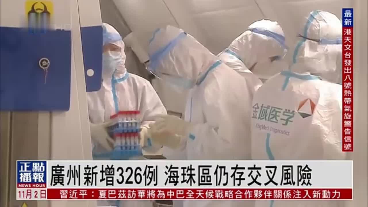 广州新增326例新冠确诊 海珠区仍存交叉风险