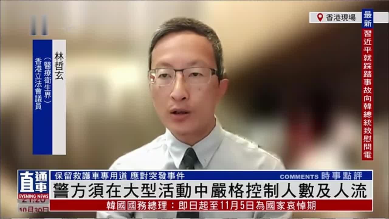 香港立法会议员林哲玄：警方须在大型活动中严格控制人数及人流