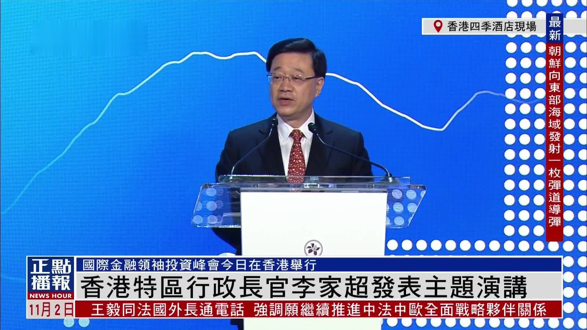 现场回顾｜国际金融领袖投资峰会11月2日在香港举行