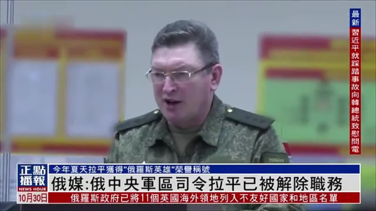 俄罗斯媒体：俄中央军区司令拉平已被解除职务