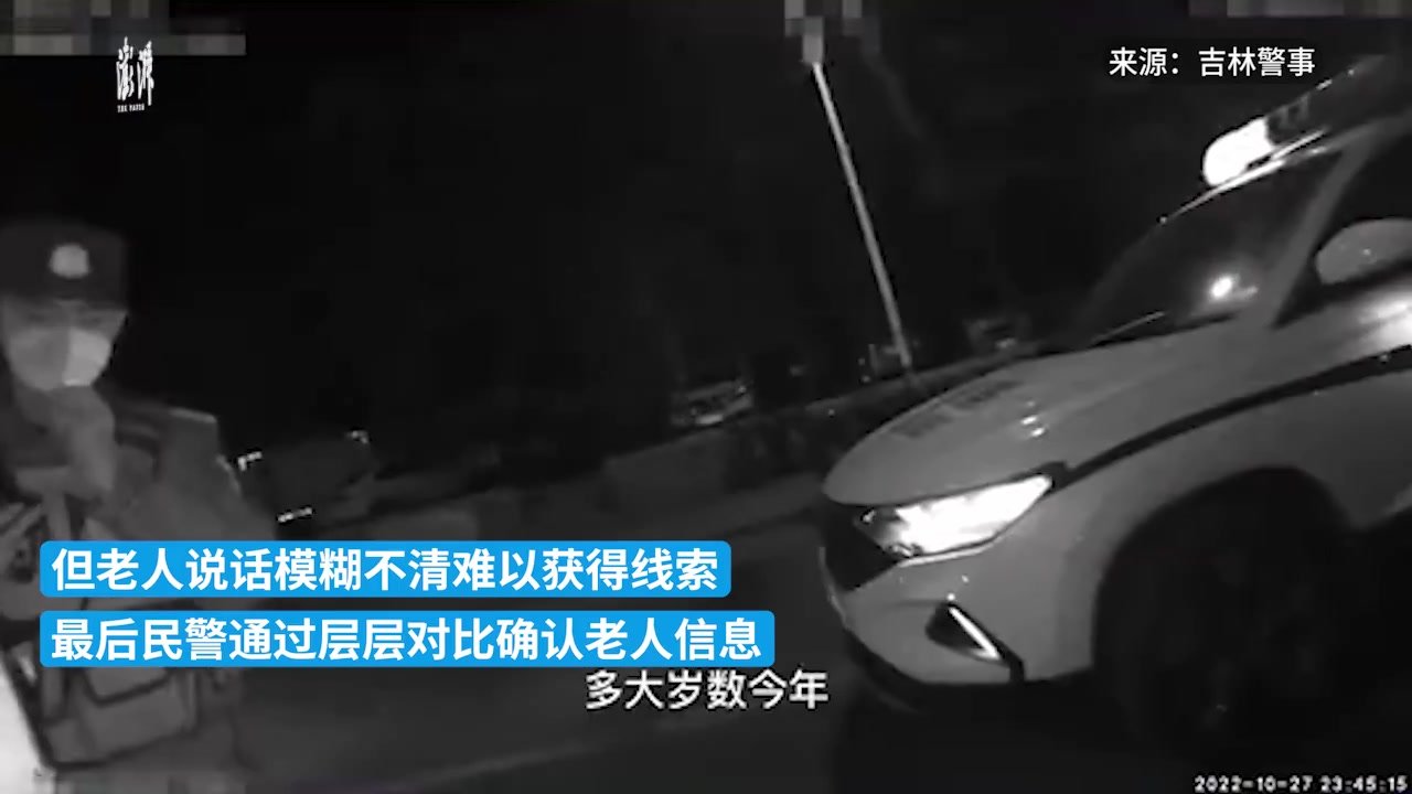 八旬老人深夜走失，民警暖心救助 凤凰网视频 凤凰网