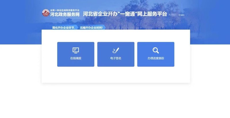 河北政务服务网河北省企业开办“一窗通”平台主界面