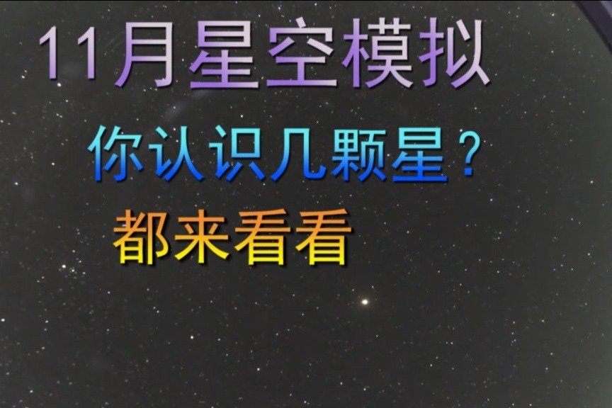 11月星空模拟，你认识几颗星？