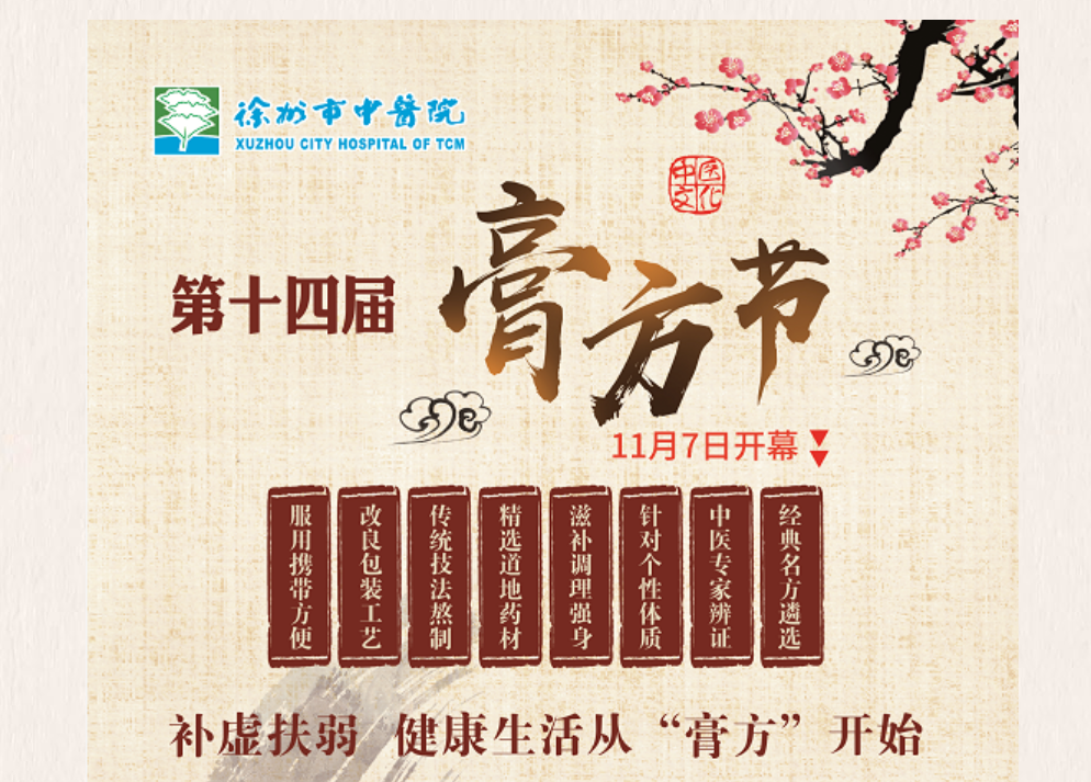 促進中醫藥傳承創新發展，徐州市中醫院將舉辦第十四屆膏方節