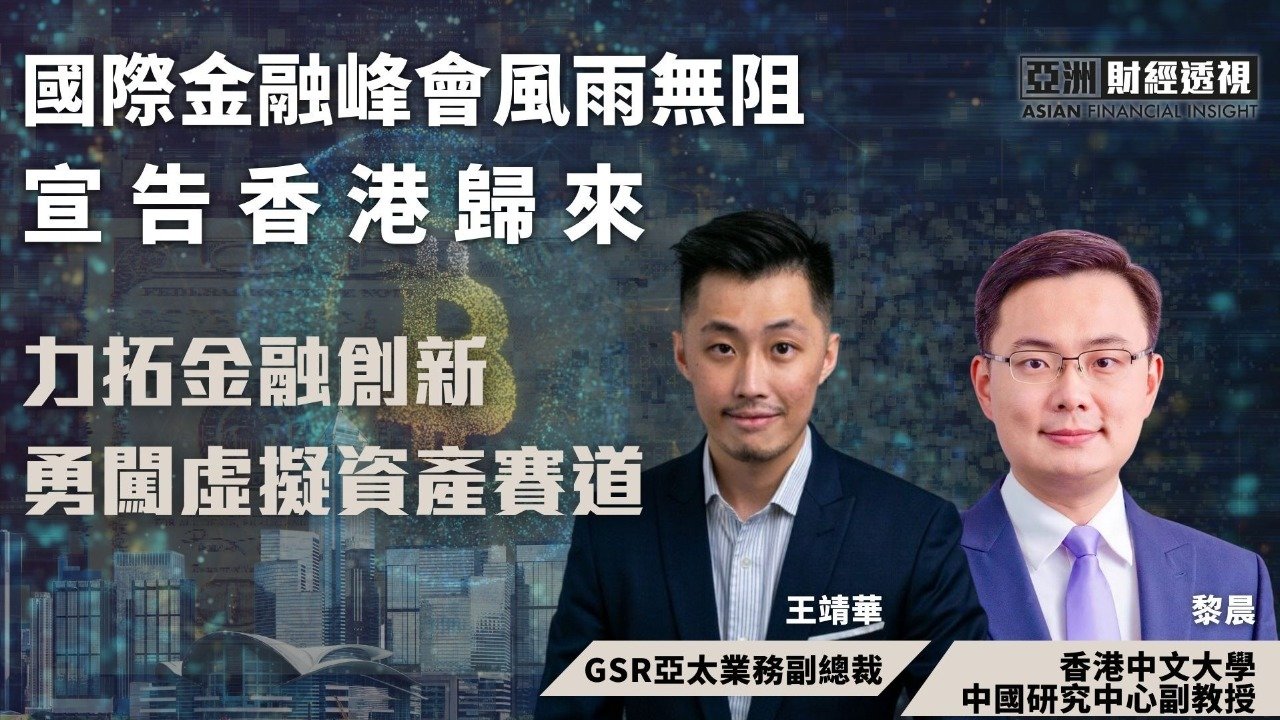 国际金融峰会风雨无阻宣告香港归来，力拓金融创新勇闯虚拟资产赛道