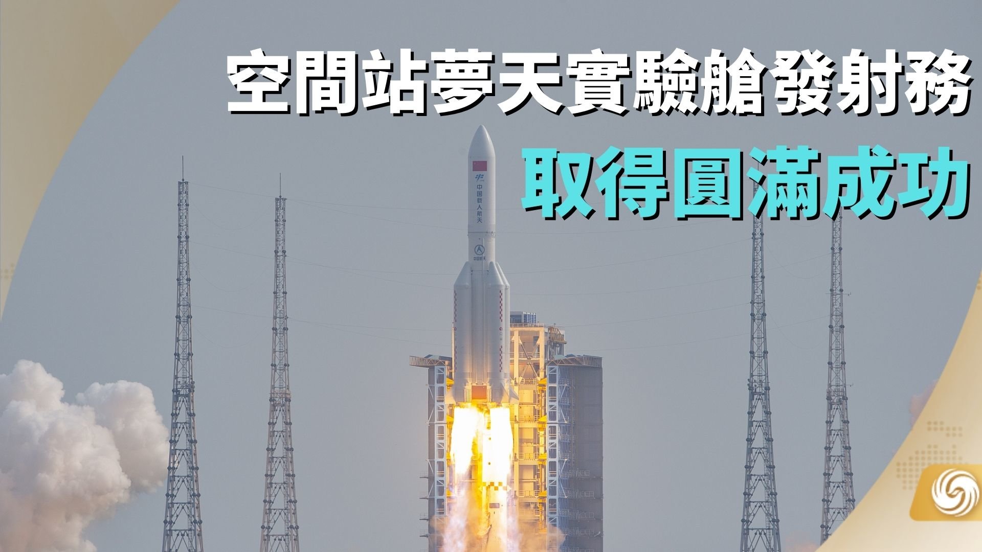 空间站梦天实验舱发射任务取得圆满成功