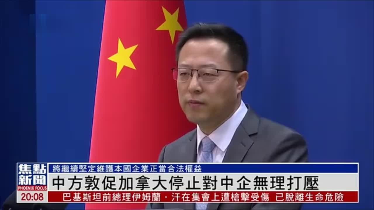 中国外交部敦促加拿大停止对中企无理打压