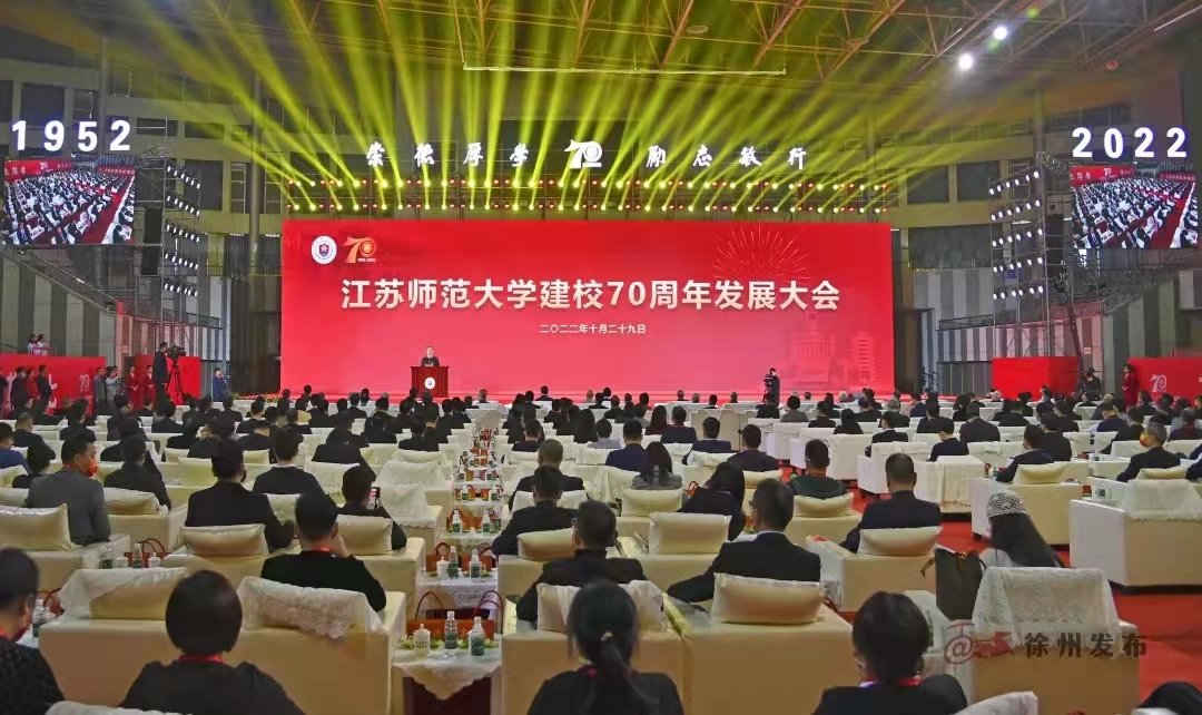 江苏师范大学举行建校70周年发展大会