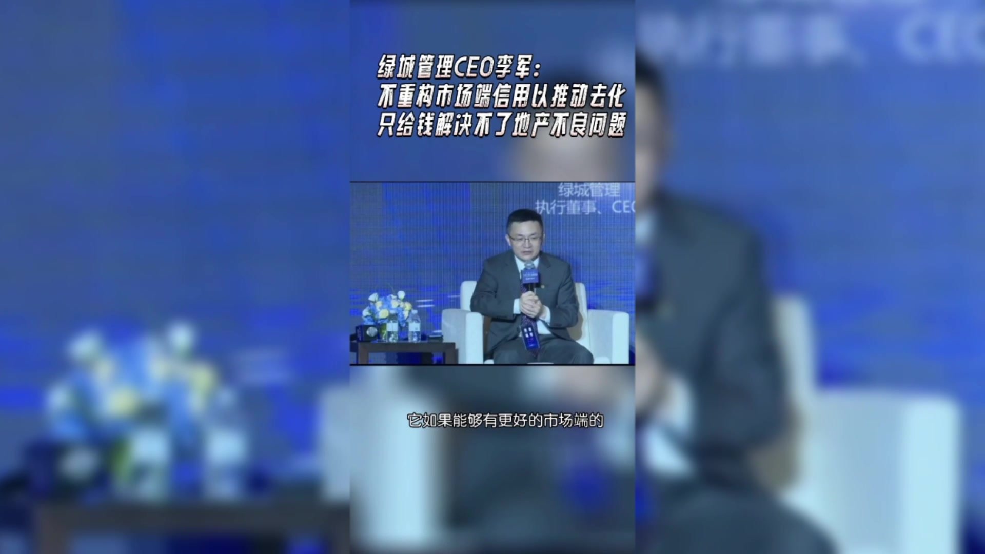 绿城管理CEO李军：只给钱解决不了地产不良问题，核心是要重构市场端信用体系，推动去化