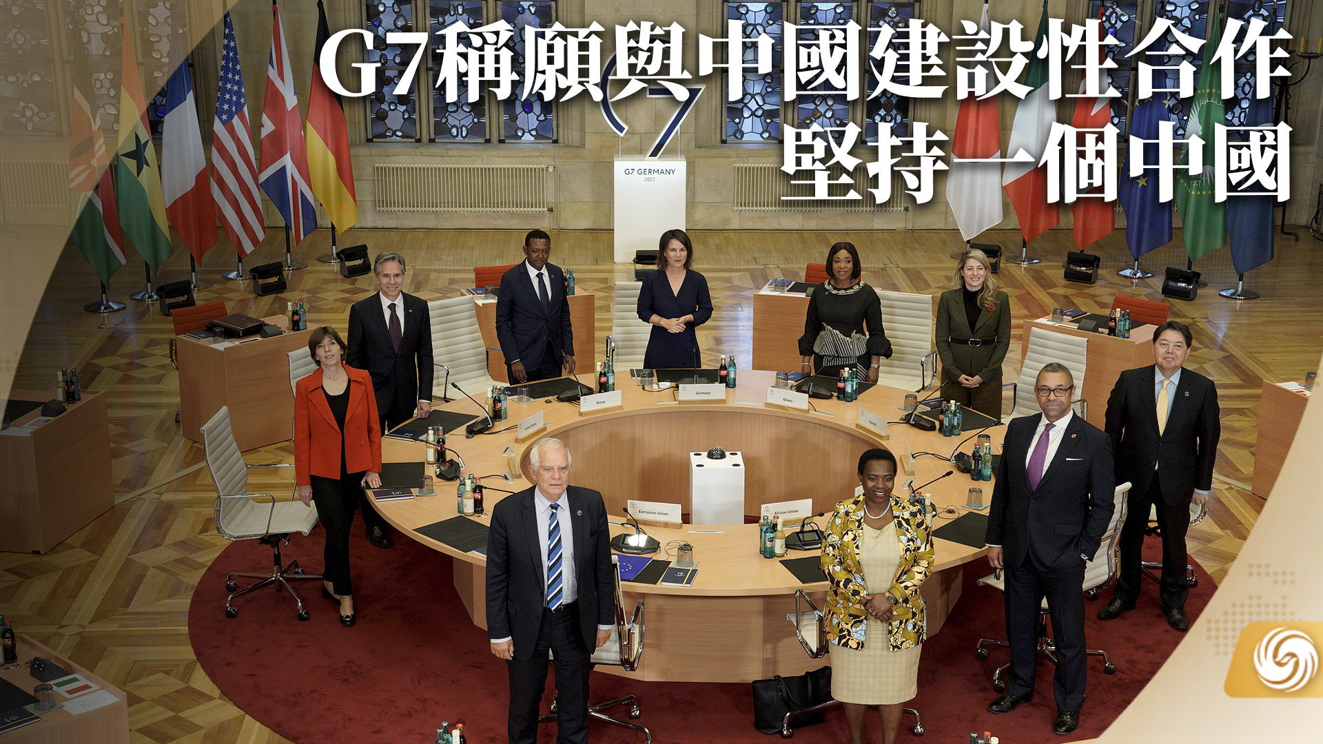 G7称愿与中国建设性合作 坚持一个中国