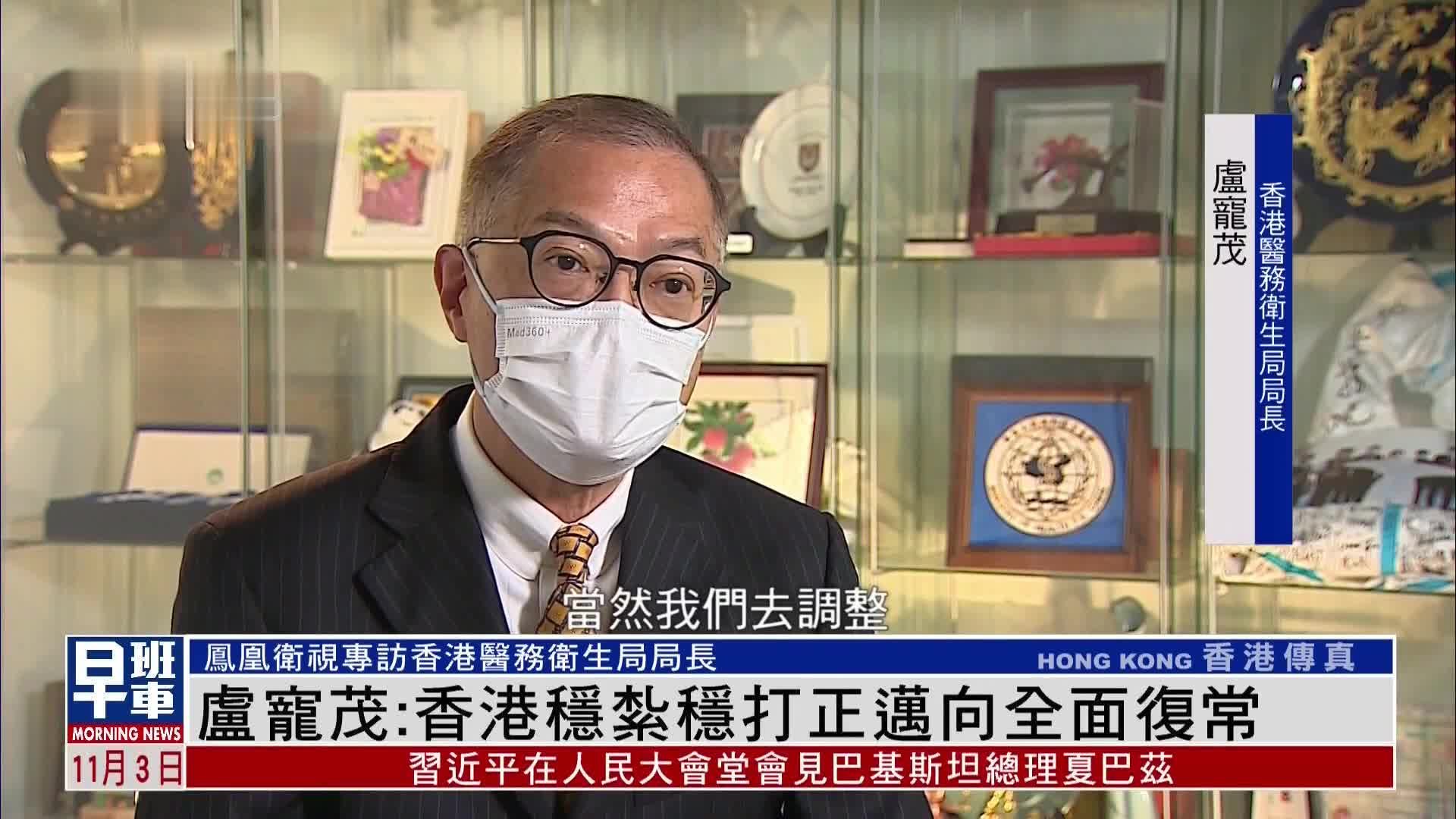 独家专访丨港医务卫生局局长：香港稳扎稳打正迈向全面复常