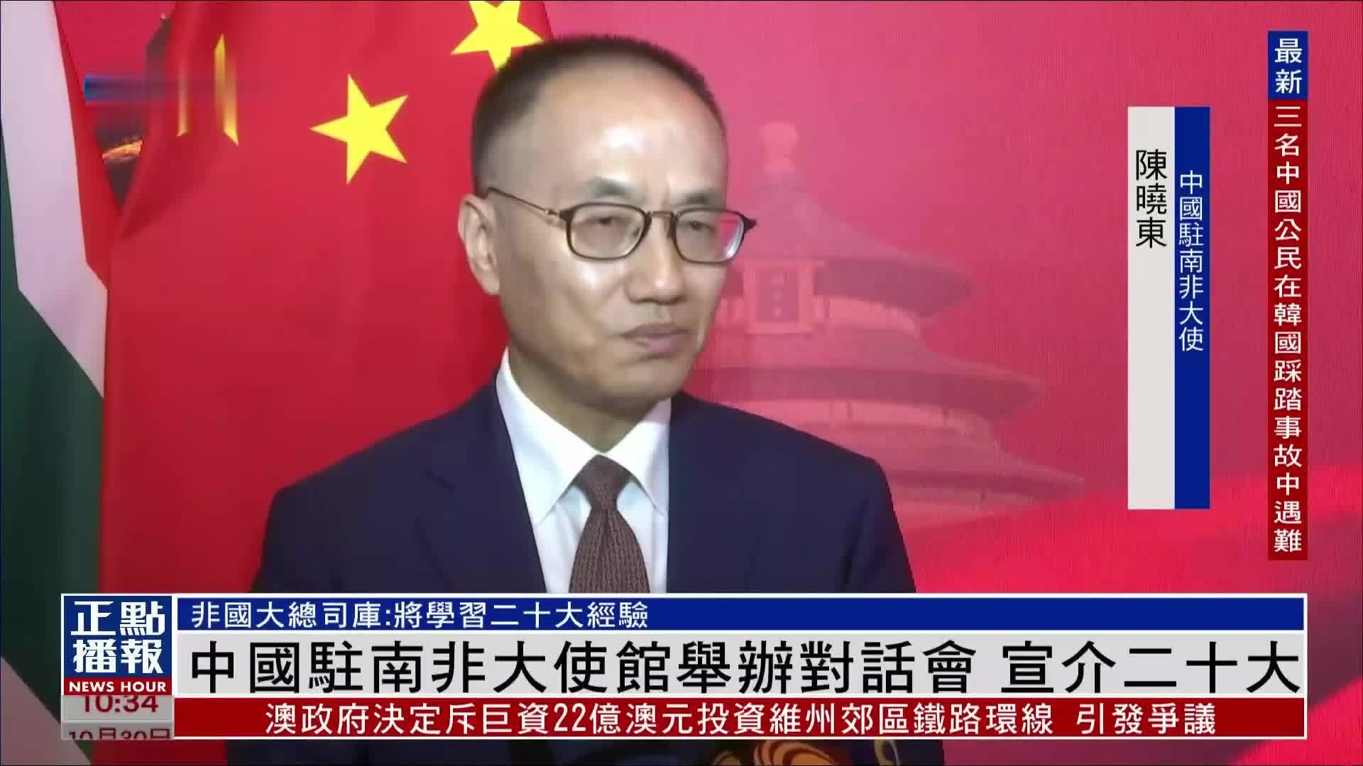 中国驻南非大使馆举办对话会 宣介二十大