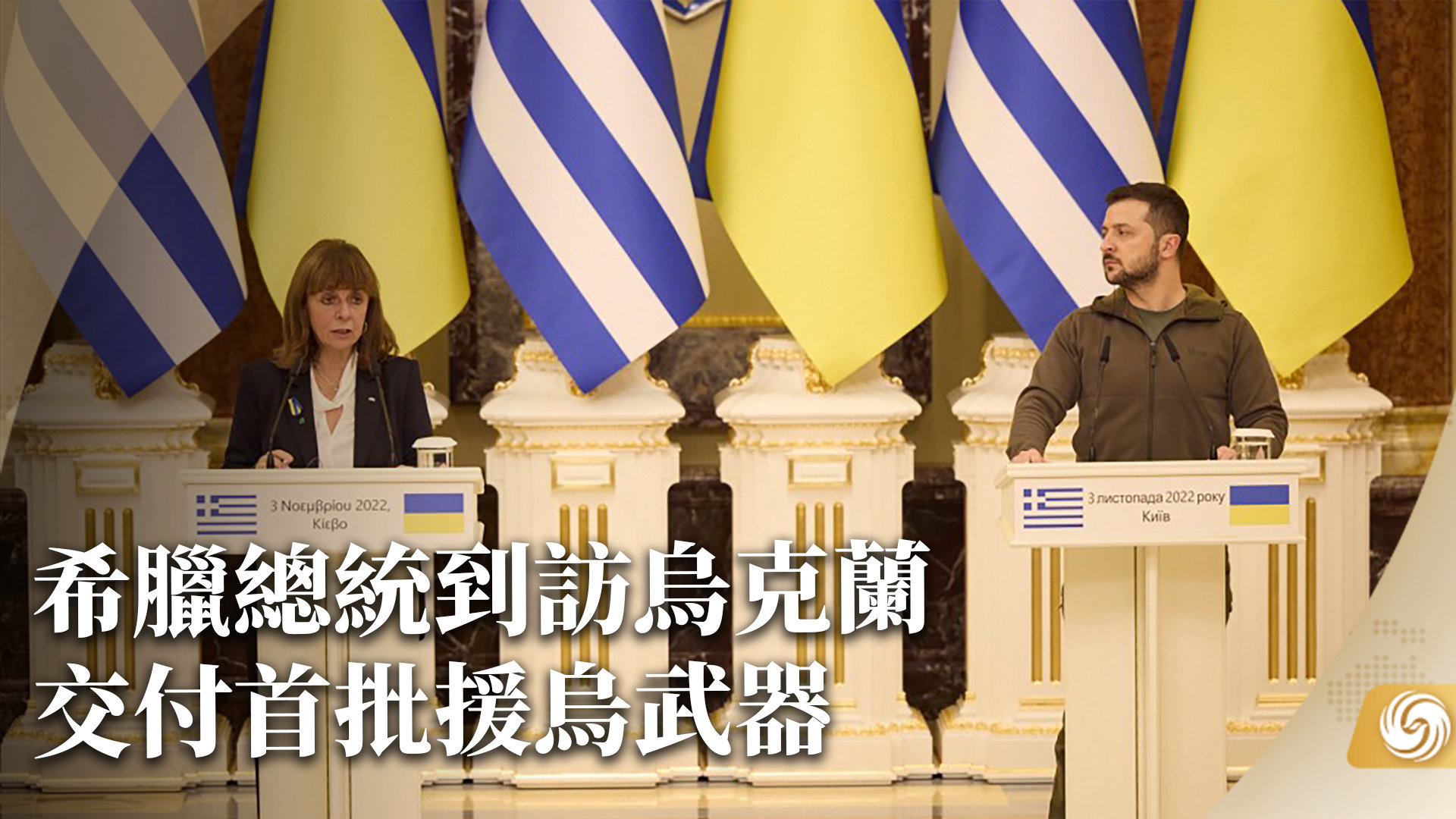 希腊总统到访乌克兰 交付首批援乌武器