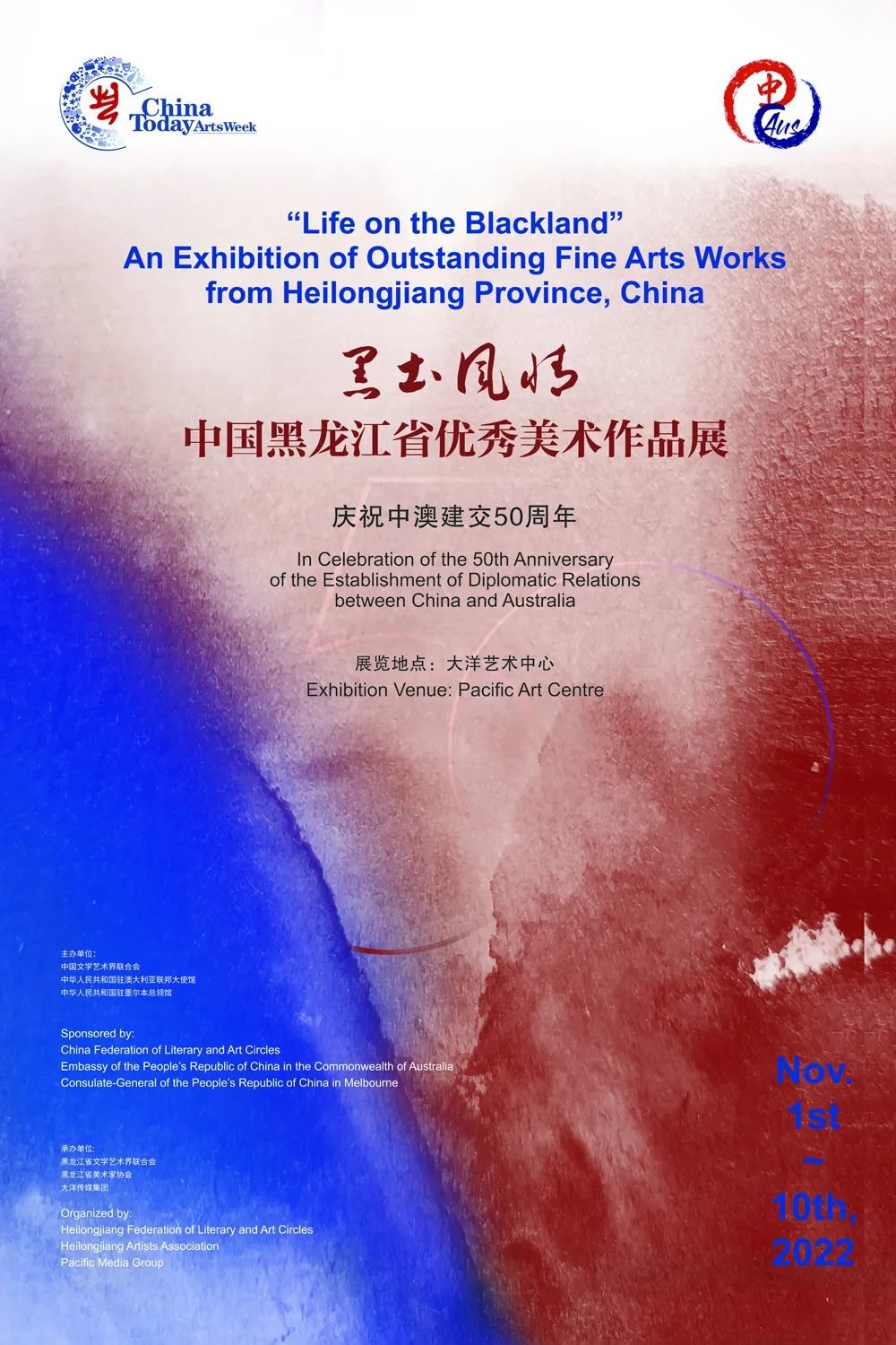 “黑土风情”中国黑龙江省优秀美术作品展海报