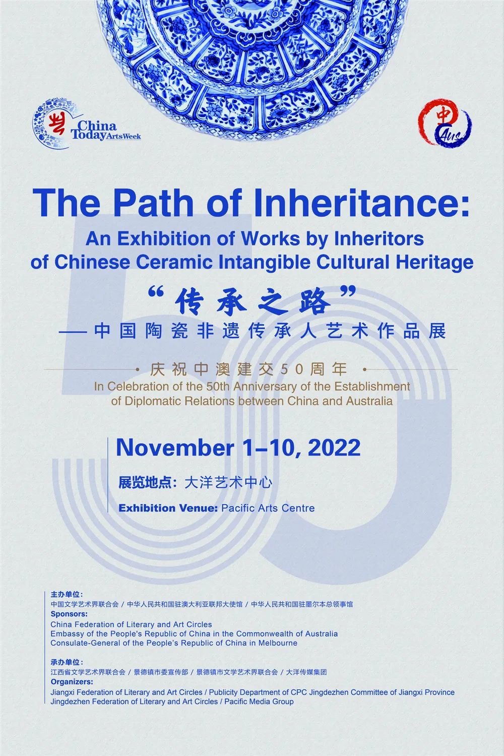 “传承之路”中国陶瓷非遗传承人艺术作品展海报