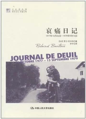 《哀痛日记》，作者: [法] 罗兰·巴尔特(Roland Barthes)著 / [法] 娜塔丽•莱热(Nathalie Léger)整理、注释，译者: 怀宇，版本: 中国人民大学出版社 2012年1月