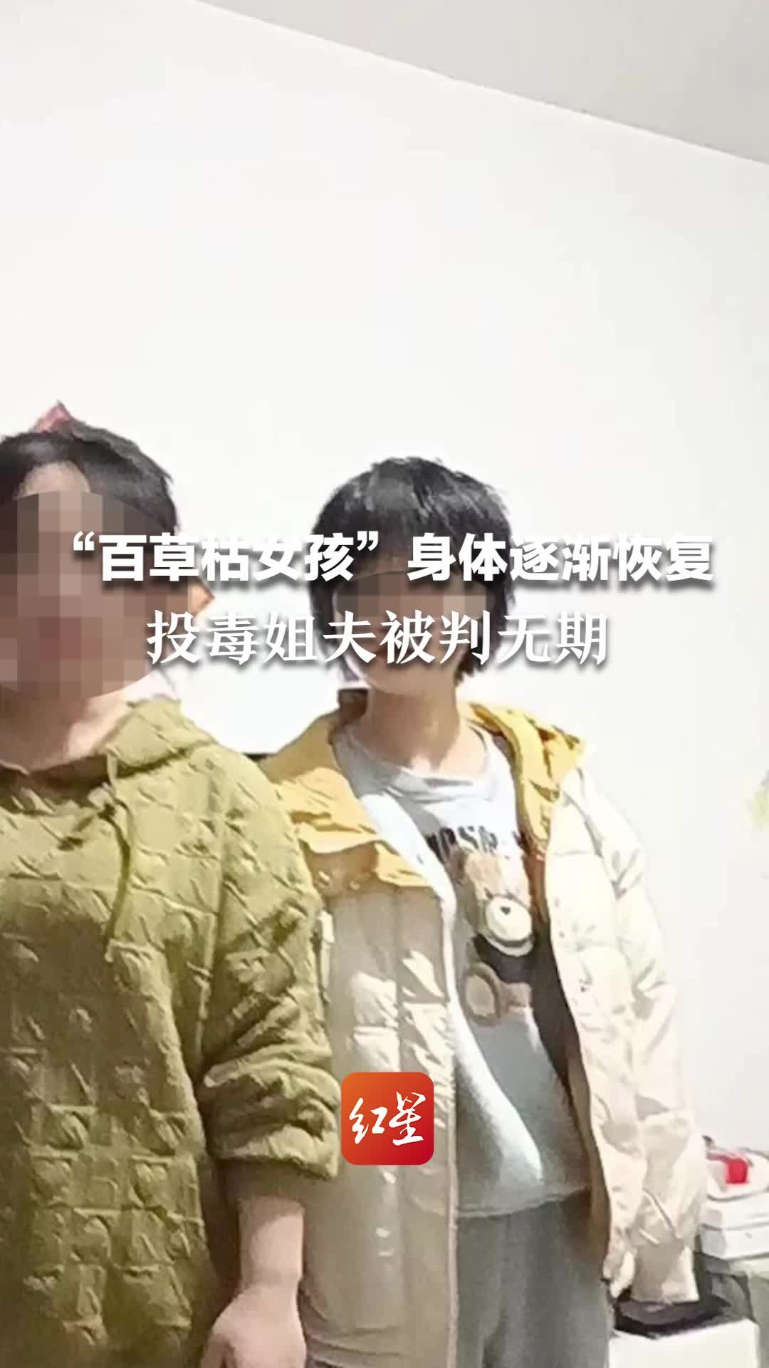 被姐夫投毒的“百草枯女孩”身体逐渐恢复，投毒姐夫被判无期
