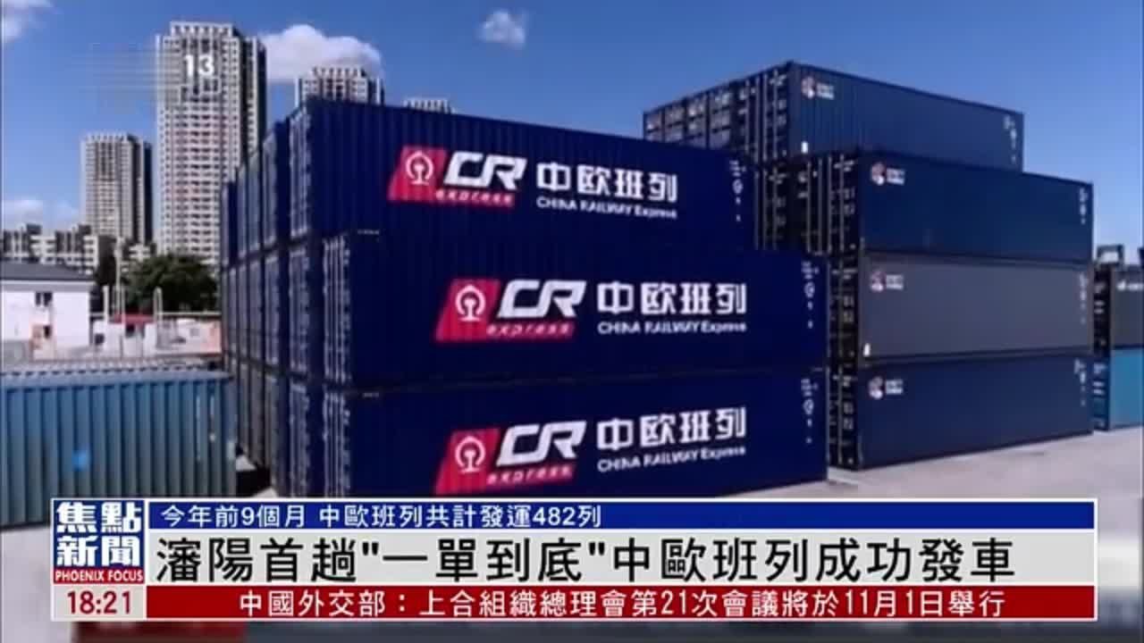 辽宁沈阳首趟“一单到底”中欧班列成功发车