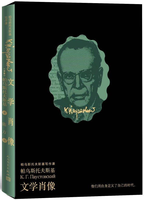 《文学肖像》，【苏联】康·帕乌斯托夫斯基/著 陈方/译，人民文学出版社，2022年9月版