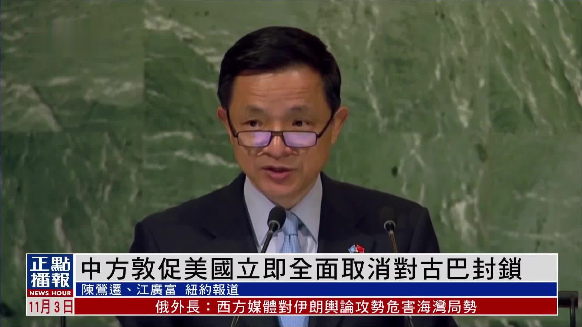 联合国中国副代表敦促美国立即全面取消对古巴封锁_凤凰网视频_凤凰网