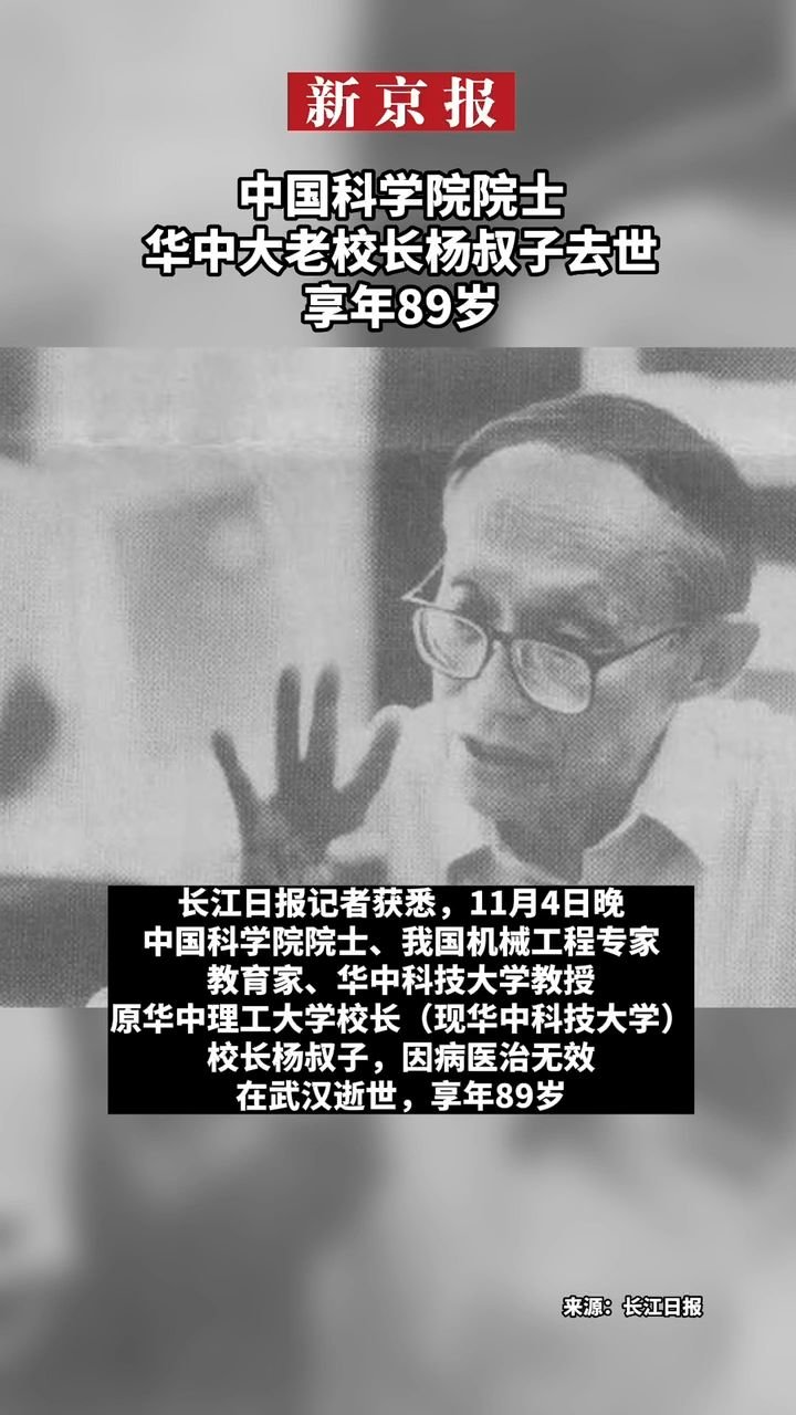 #中国科学院院士、华中大老校长杨叔子去世#享年89岁