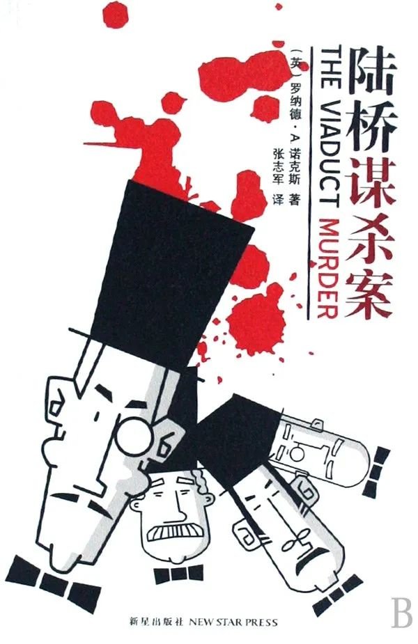 《陆桥谋杀案》，罗纳德·诺克斯著，张志军译，新星出版社2008年6月。